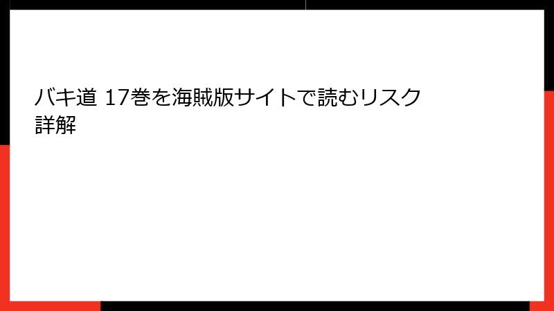 バキ道 17巻を海賊版サイトで読むリスク詳解