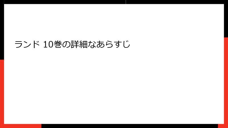 ランド 10巻の詳細なあらすじ