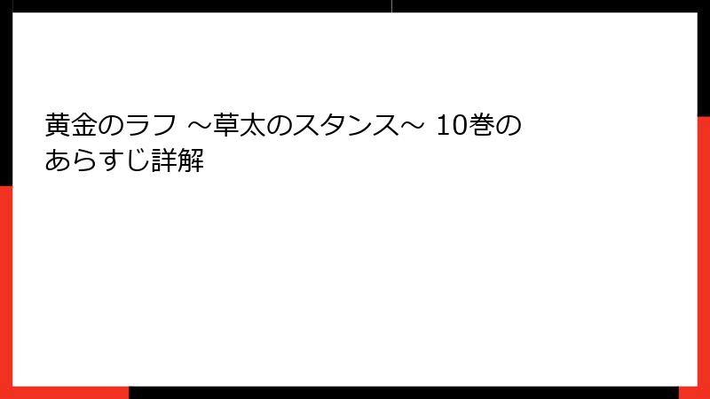 黄金のラフ ～草太のスタンス～ 10巻のあらすじ詳解