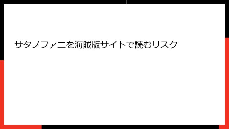 サタノファニを海賊版サイトで読むリスク