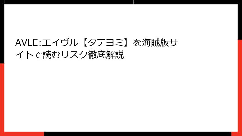 AVLE:エイヴル【タテヨミ】を海賊版サイトで読むリスク徹底解説