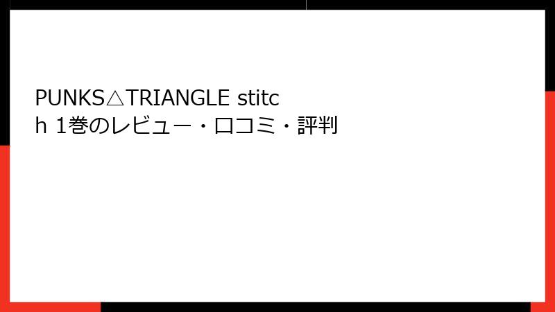 PUNKS△TRIANGLE stitch 1巻のレビュー・口コミ・評判