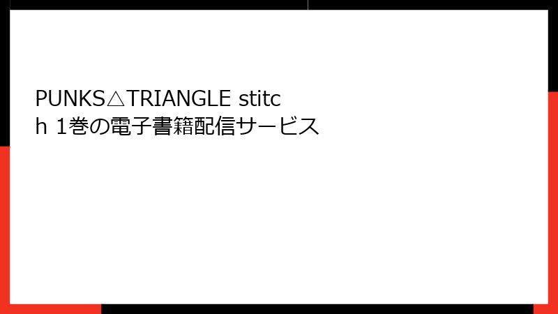 PUNKS△TRIANGLE stitch 1巻の電子書籍配信サービス
