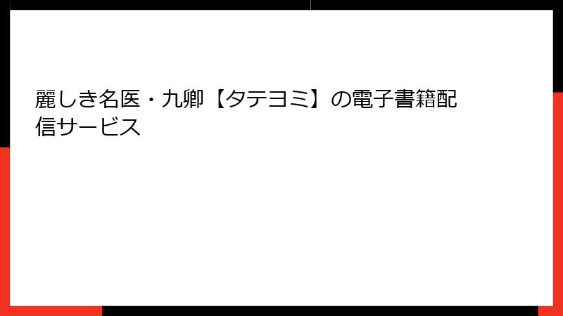 麗しき名医・九卿【タテヨミ】の電子書籍配信サービス