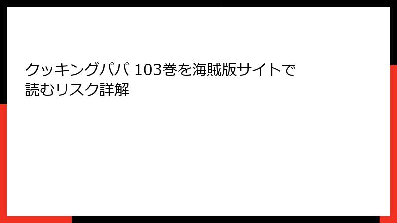 クッキングパパ 103巻を海賊版サイトで読むリスク詳解