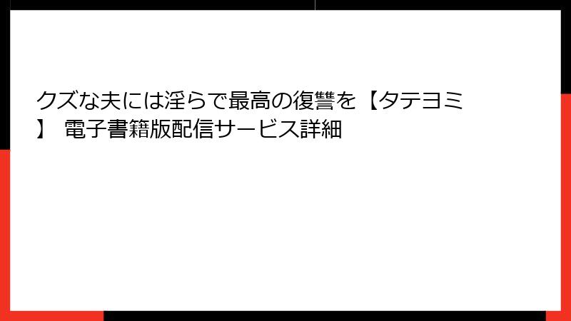 クズな夫には淫らで最高の復讐を【タテヨミ】 電子書籍版配信サービス詳細