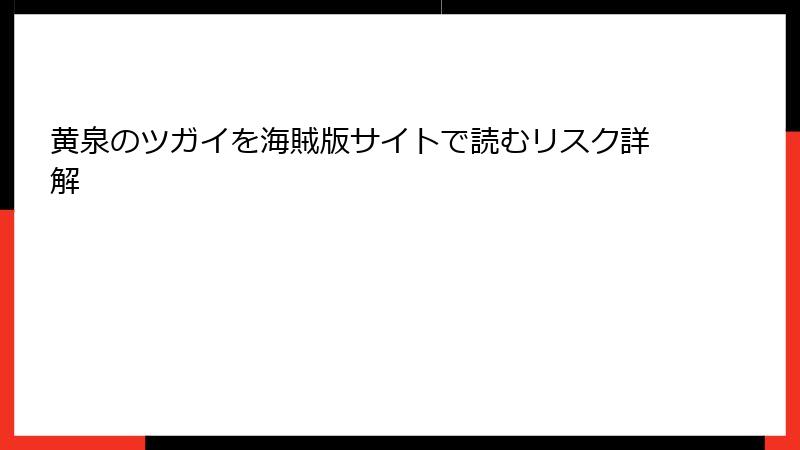 黄泉のツガイを海賊版サイトで読むリスク詳解