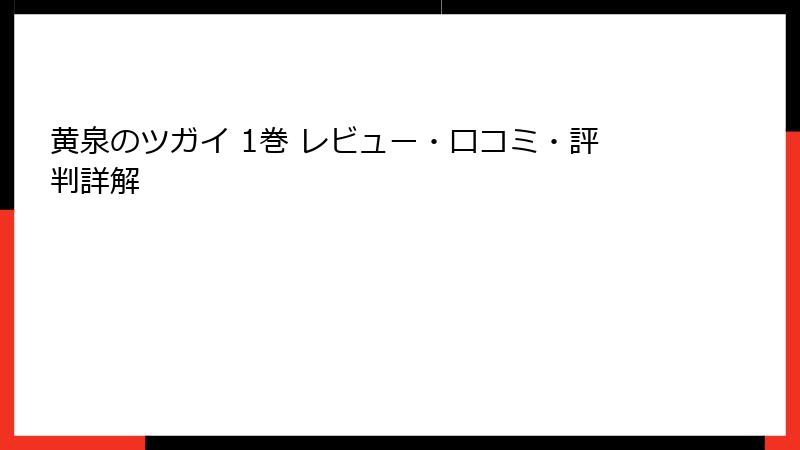 黄泉のツガイ 1巻 レビュー・口コミ・評判詳解