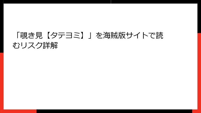 「覗き見【タテヨミ】」を海賊版サイトで読むリスク詳解