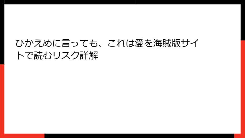 ひかえめに言っても、これは愛を海賊版サイトで読むリスク詳解