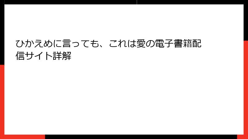 ひかえめに言っても、これは愛の電子書籍配信サイト詳解
