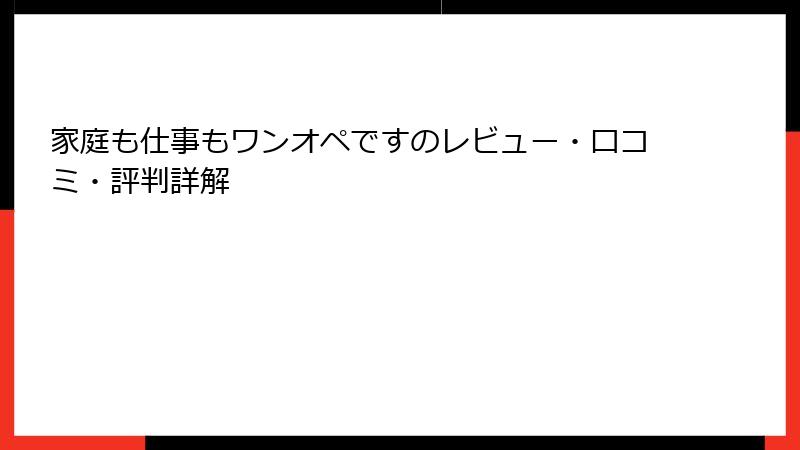 家庭も仕事もワンオペですのレビュー・口コミ・評判詳解