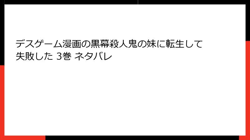 デスゲーム漫画の黒幕殺人鬼の妹に転生して失敗した 3巻 ネタバレ