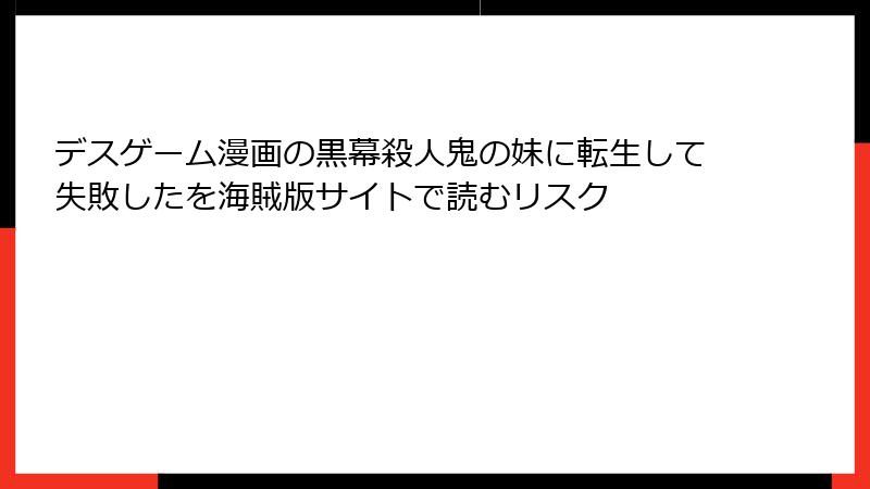 デスゲーム漫画の黒幕殺人鬼の妹に転生して失敗したを海賊版サイトで読むリスク