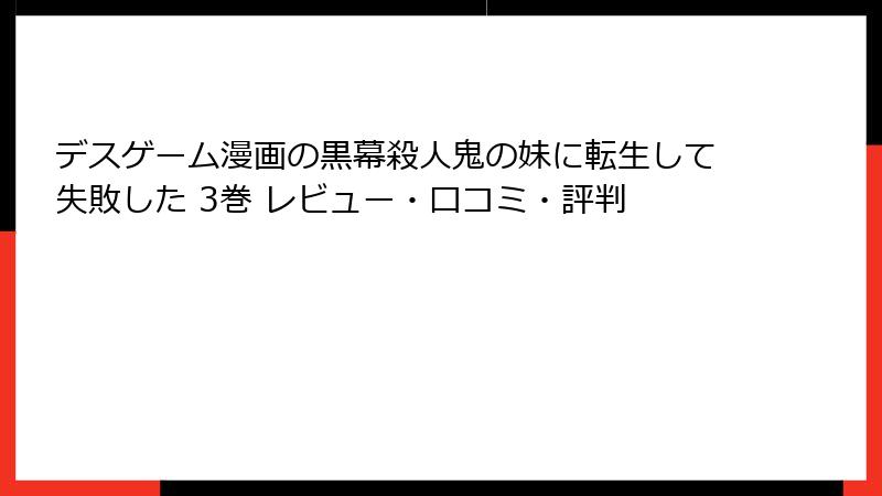 デスゲーム漫画の黒幕殺人鬼の妹に転生して失敗した 3巻 レビュー・口コミ・評判