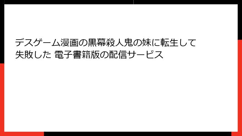 デスゲーム漫画の黒幕殺人鬼の妹に転生して失敗した 電子書籍版の配信サービス