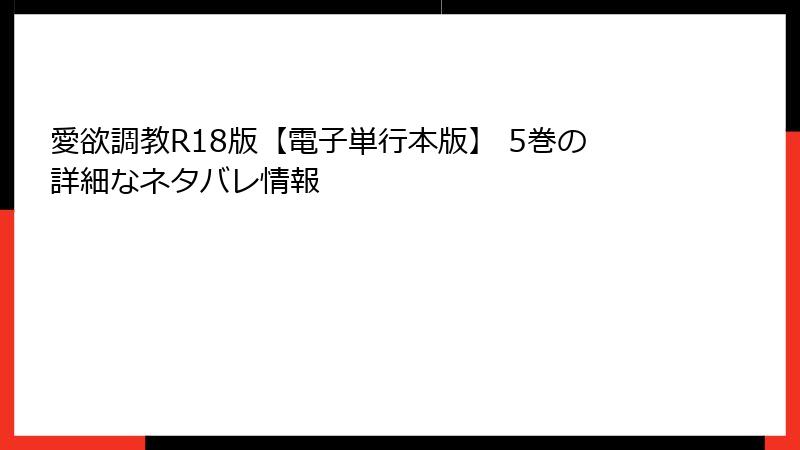愛欲調教R18版【電子単行本版】 5巻の詳細なネタバレ情報