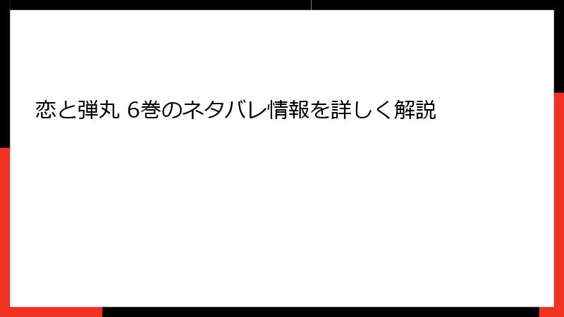 恋と弾丸 6巻のネタバレ情報を詳しく解説
