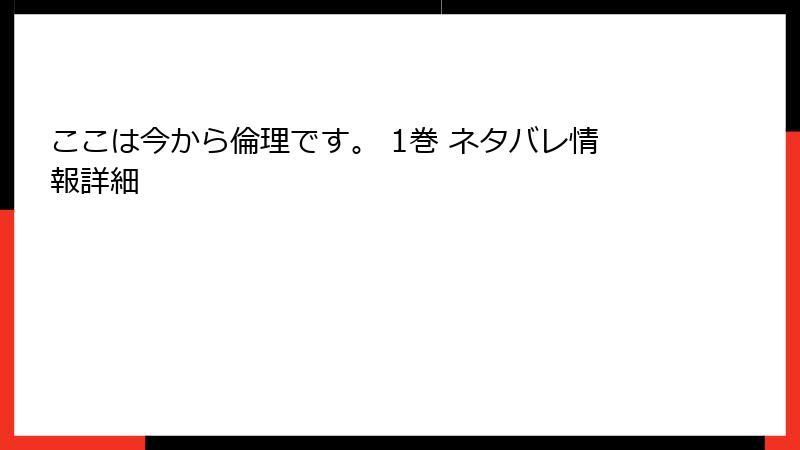 ここは今から倫理です。 1巻 ネタバレ情報詳細