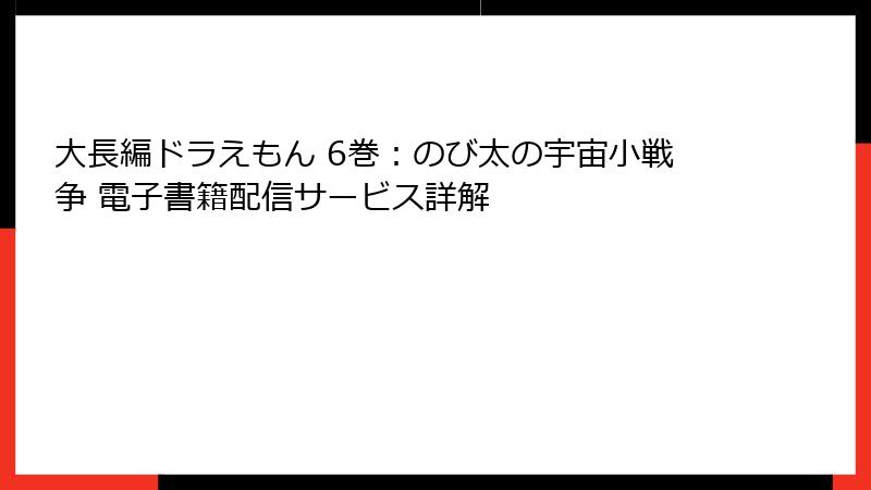 大長編ドラえもん 6巻：のび太の宇宙小戦争 電子書籍配信サービス詳解