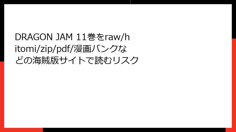 DRAGON JAM 11巻をraw/hitomi/zip/pdf/漫画バンクなどの海賊版サイトで読むリスク