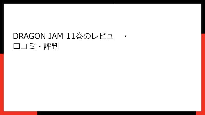 DRAGON JAM 11巻のレビュー・口コミ・評判