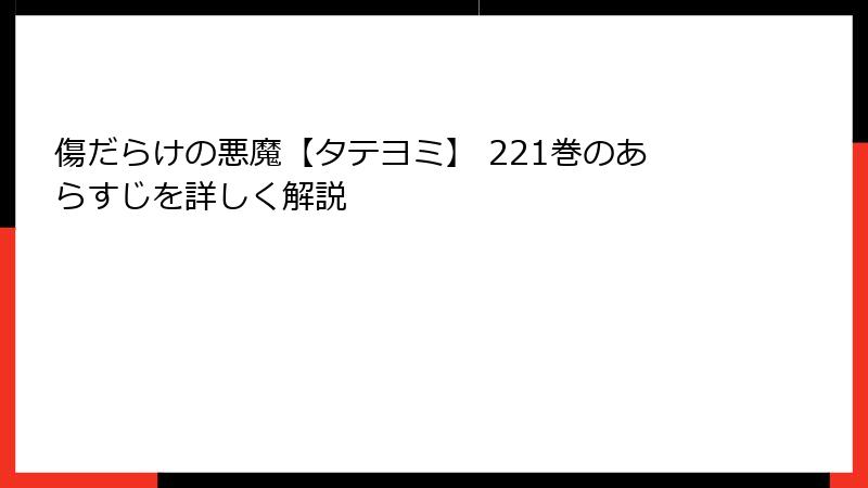 傷だらけの悪魔【タテヨミ】 221巻のあらすじを詳しく解説