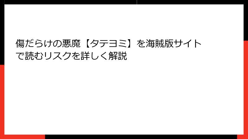傷だらけの悪魔【タテヨミ】を海賊版サイトで読むリスクを詳しく解説