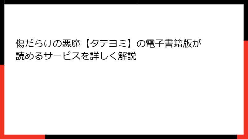 傷だらけの悪魔【タテヨミ】の電子書籍版が読めるサービスを詳しく解説