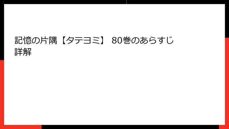 記憶の片隅【タテヨミ】 80巻のあらすじ詳解