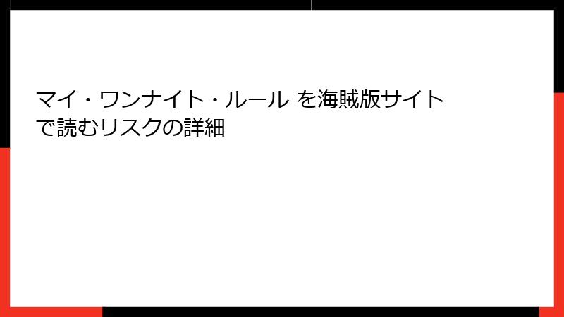 マイ・ワンナイト・ルール を海賊版サイトで読むリスクの詳細