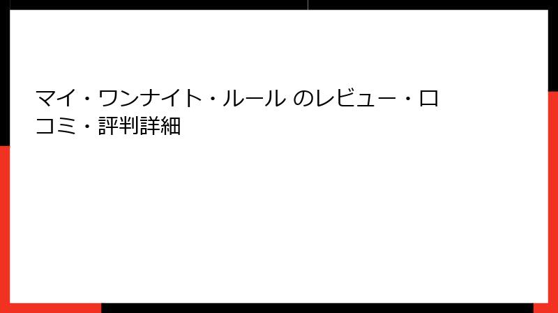 マイ・ワンナイト・ルール のレビュー・口コミ・評判詳細
