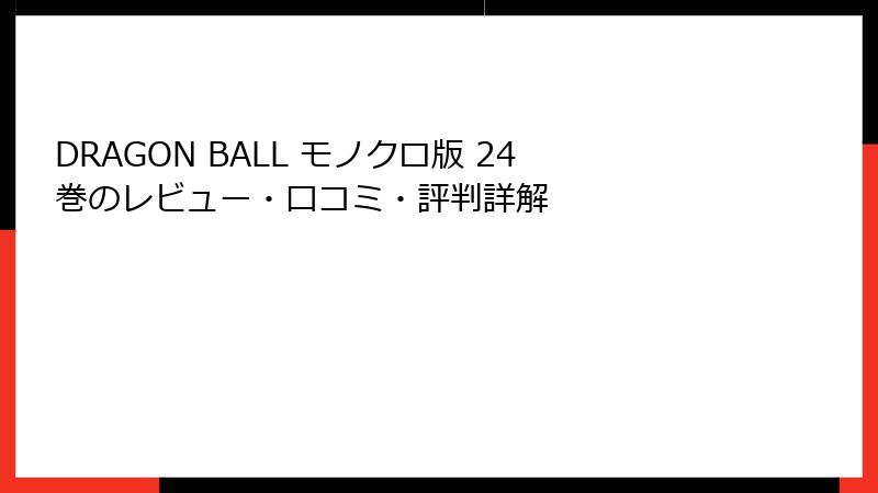DRAGON BALL モノクロ版 24巻のレビュー・口コミ・評判詳解