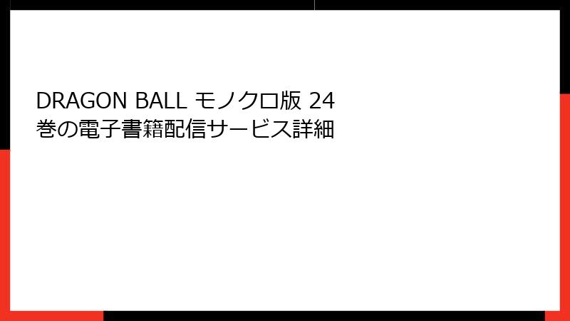 DRAGON BALL モノクロ版 24巻の電子書籍配信サービス詳細