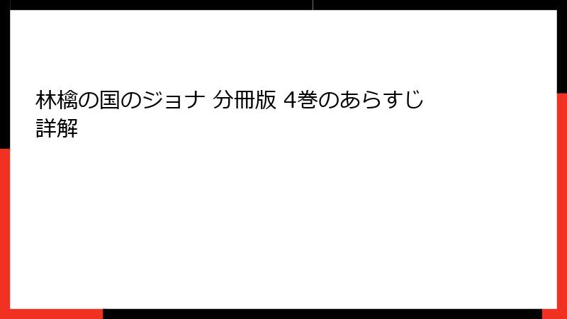 林檎の国のジョナ 分冊版 4巻のあらすじ詳解