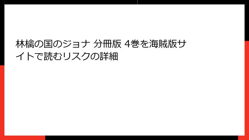 林檎の国のジョナ 分冊版 4巻を海賊版サイトで読むリスクの詳細