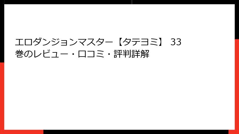 エロダンジョンマスター【タテヨミ】 33巻のレビュー・口コミ・評判詳解
