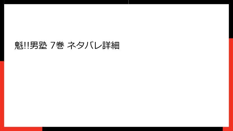 魁!!男塾 7巻 ネタバレ詳細