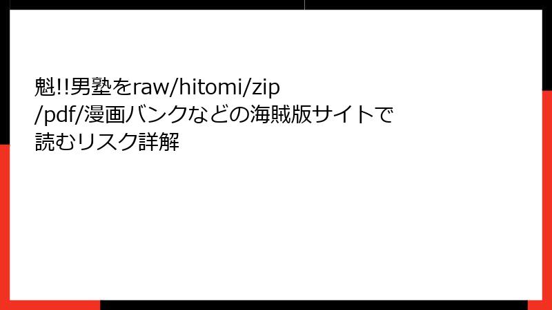 魁!!男塾をraw/hitomi/zip/pdf/漫画バンクなどの海賊版サイトで読むリスク詳解