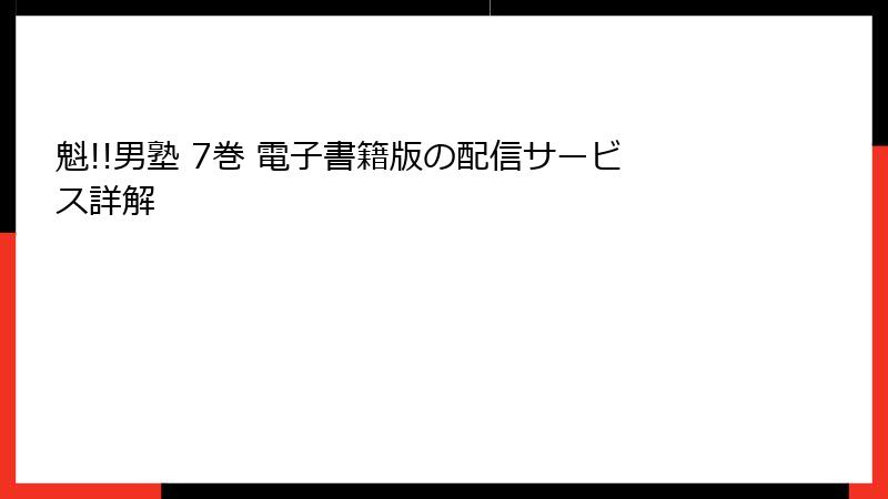 魁!!男塾 7巻 電子書籍版の配信サービス詳解