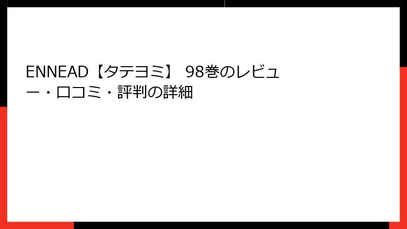 ENNEAD【タテヨミ】 98巻のレビュー・口コミ・評判の詳細