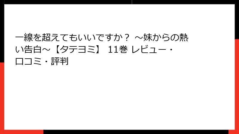 一線を超えてもいいですか？ ～妹からの熱い告白～【タテヨミ】 11巻 レビュー・口コミ・評判