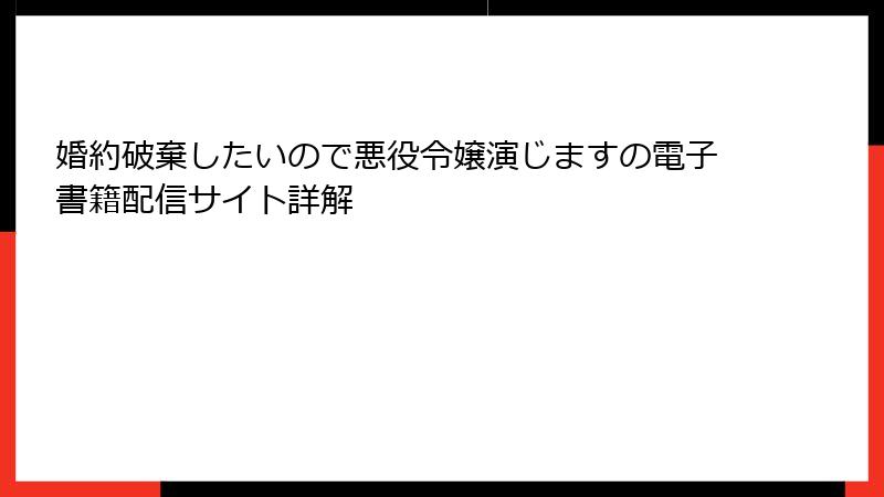 婚約破棄したいので悪役令嬢演じますの電子書籍配信サイト詳解