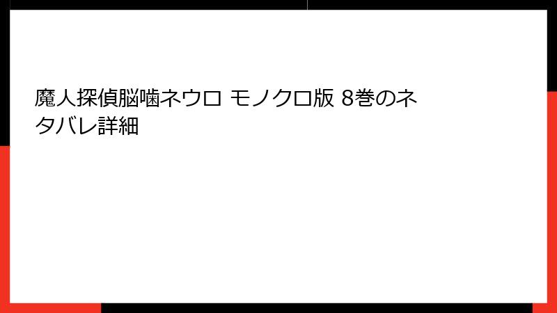 魔人探偵脳噛ネウロ モノクロ版 8巻のネタバレ詳細