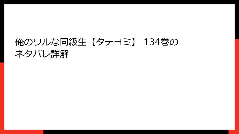 俺のワルな同級生【タテヨミ】 134巻のネタバレ詳解