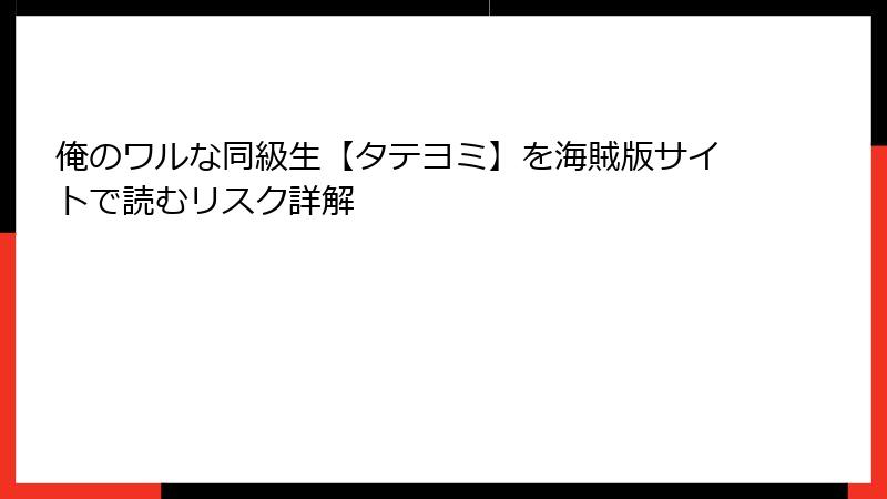 俺のワルな同級生【タテヨミ】を海賊版サイトで読むリスク詳解