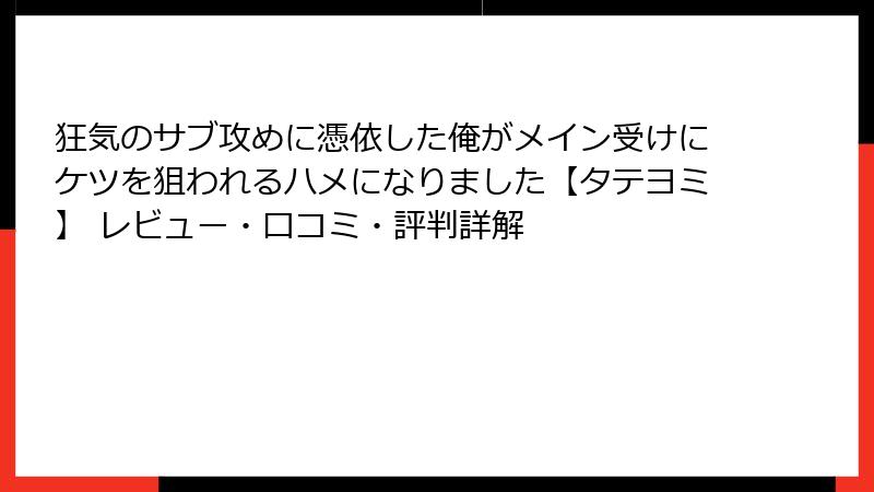狂気のサブ攻めに憑依した俺がメイン受けにケツを狙われるハメになりました【タテヨミ】 レビュー・口コミ・評判詳解