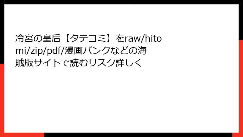 冷宮の皇后【タテヨミ】をraw/hitomi/zip/pdf/漫画バンクなどの海賊版サイトで読むリスク詳しく