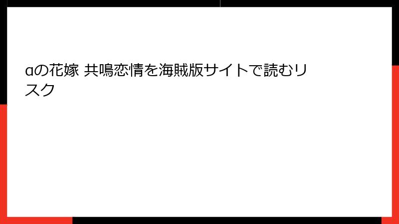 αの花嫁 共鳴恋情を海賊版サイトで読むリスク