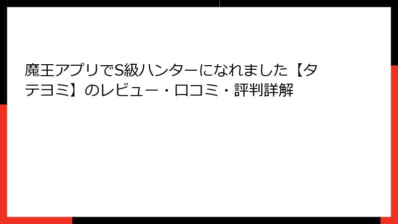 魔王アプリでS級ハンターになれました【タテヨミ】のレビュー・口コミ・評判詳解